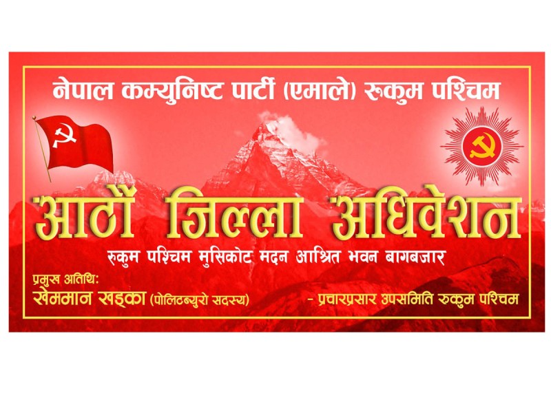 एमाले रुकुम पश्चिमको आठौं अधिवेशनको तयारी पूरा